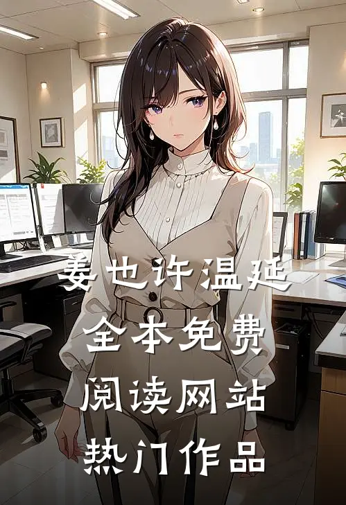姜也许温延全本免费阅读网站热门作品