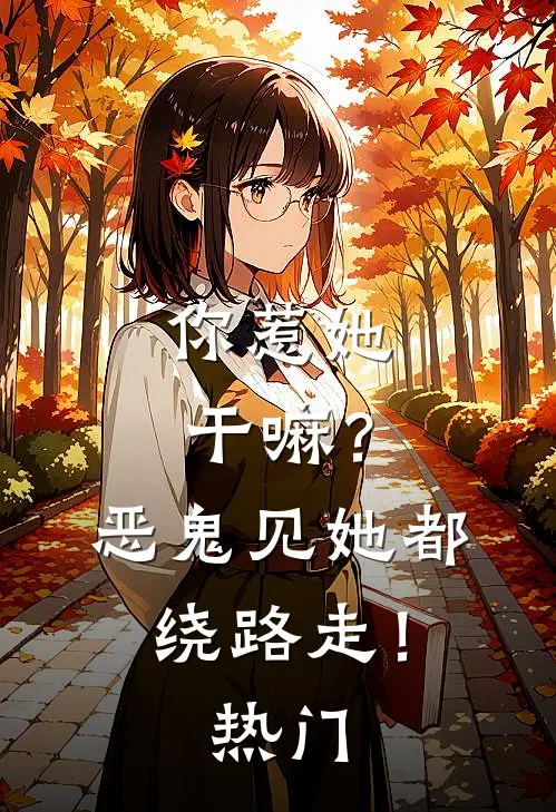 你惹她干嘛?恶鬼见她都绕路走!热门歌曲
