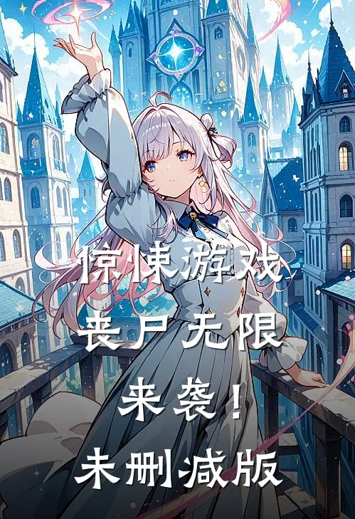 惊悚游戏,丧尸无限来袭!未删减版免费阅读