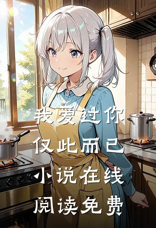 我爱过你,仅此而已在线阅读免费全文