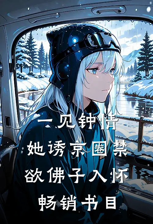 一见钟情：她诱京圈禁欲佛子入怀畅销书目