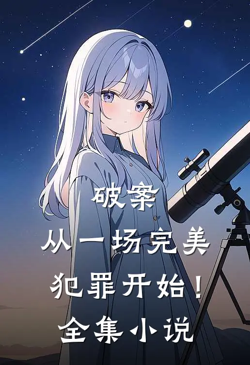破案从一场完美犯罪开始!全集免费阅读