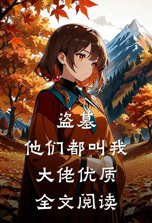 盗墓他们都叫我大佬优质全文阅读