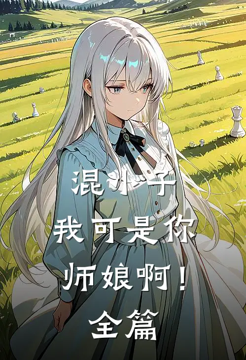 混小子,我可是你师娘啊!全篇