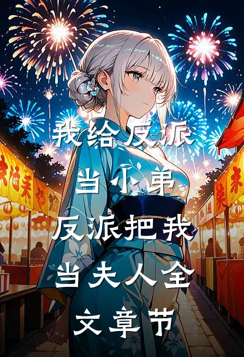 我给反派当小弟,反派把我当夫人全文章节免费阅读