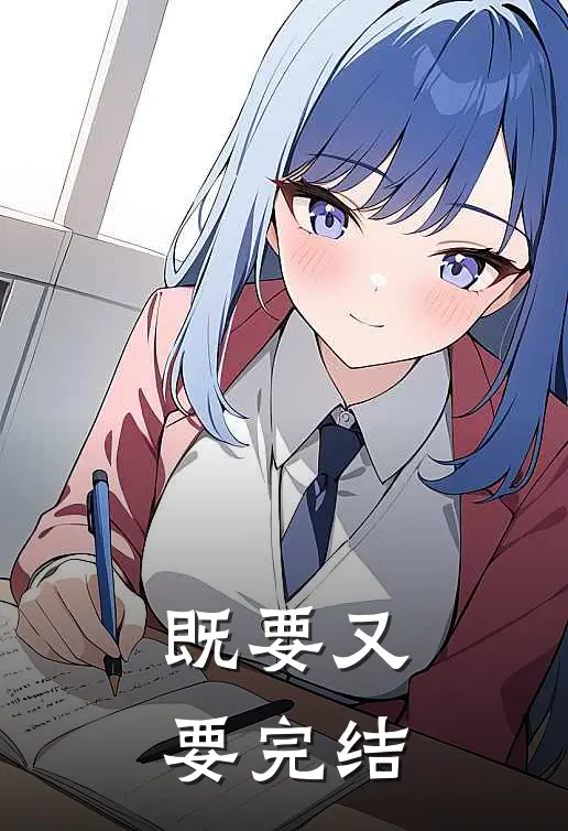 既要又要完结