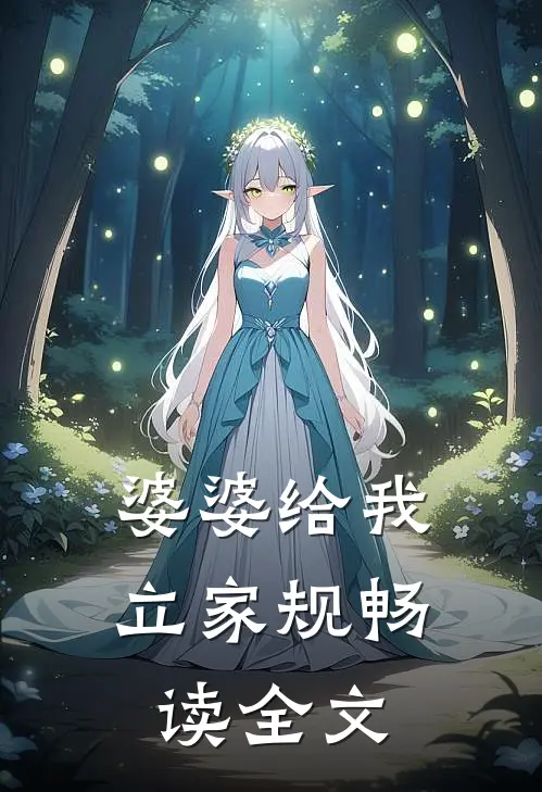 婆婆给我立家规畅读全文