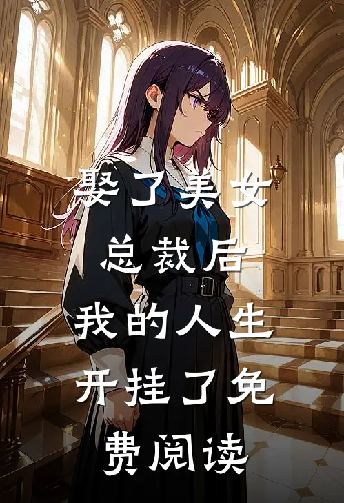 娶了美女总裁后,我的人生开挂了免费阅读全文