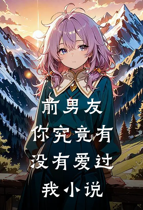 前男友你究竟有没有爱过我在线阅读