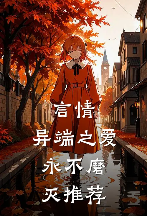 言情异端之爱,永不磨灭推荐完结