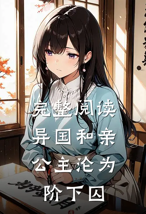 完整阅读异国和亲公主沦为阶下囚