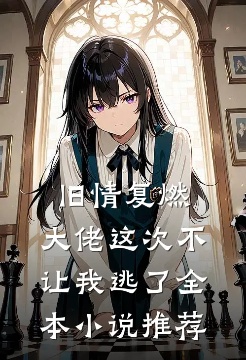 旧情复燃,大佬这次不让我逃了全本推荐免费阅读