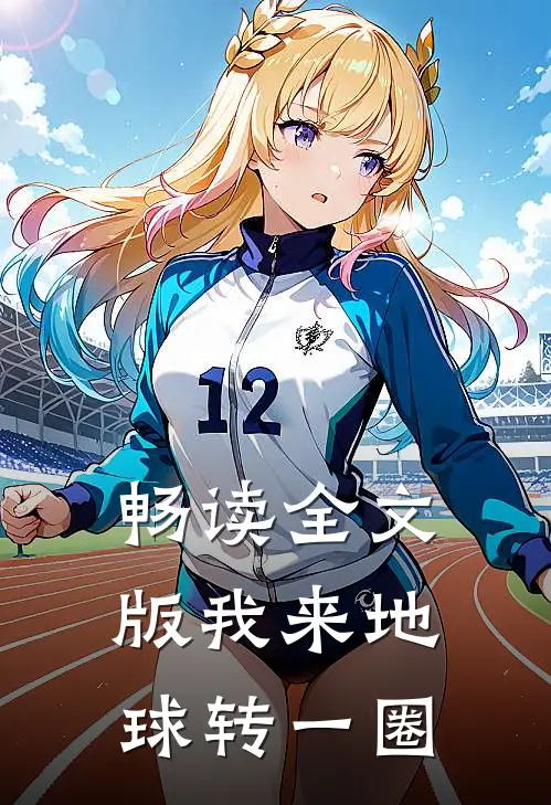 畅读全文版我来地球转一圈教学反思
