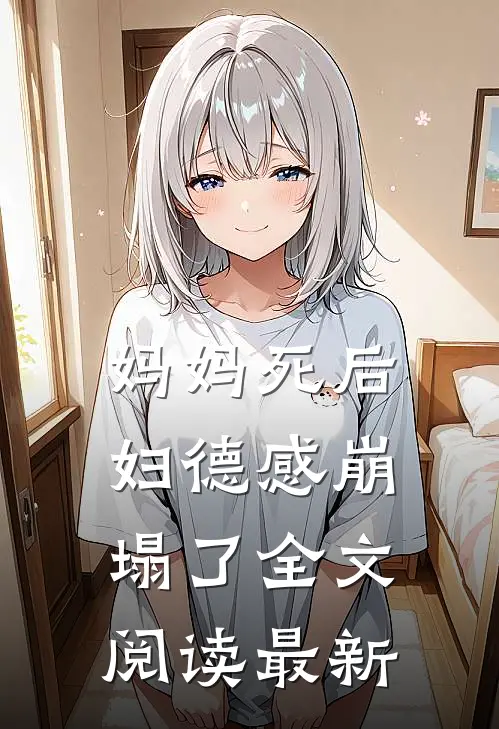 妈妈死后,妇德感崩塌了全文阅读最新