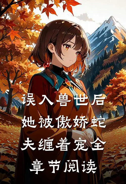 误入兽世后,她被傲娇蛇夫缠着宠全章节阅读