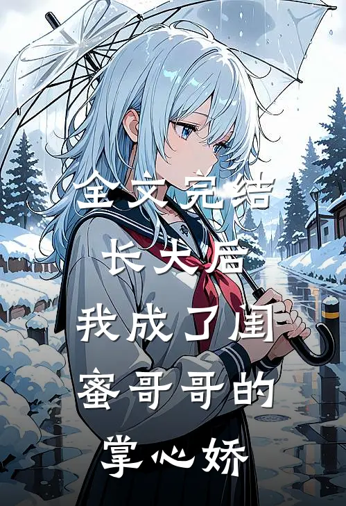 全文完结长大后，我成了闺蜜哥哥的掌心娇