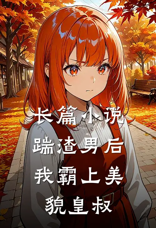 长篇踹渣男后,我霸上美貌皇叔