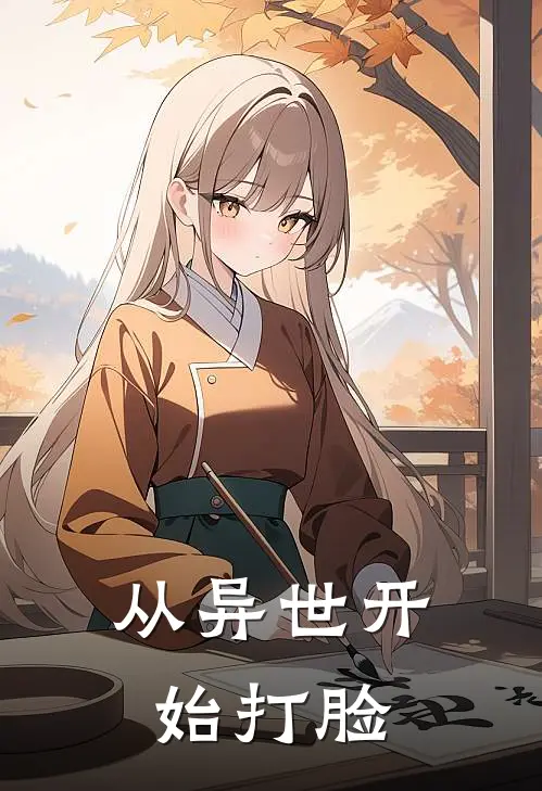 从异世开始打脸