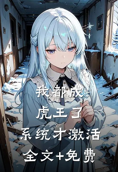 我都成虎王了，系统才激活全文+免费