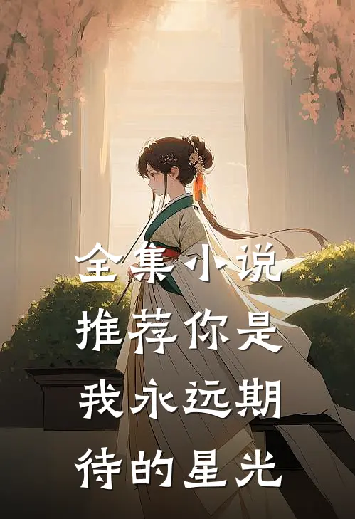 全集推荐你是我永远期待的星光免费观看