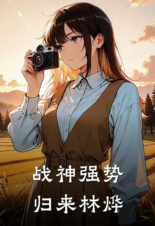 战神强势归来林烨