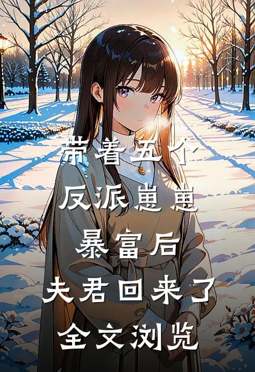 带着五个反派崽崽暴富后,夫君回来了全文浏览