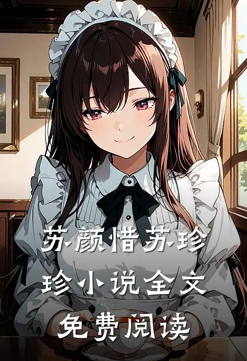 苏颜惜苏珍珍小说全文免费阅读