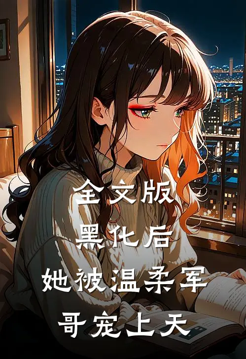 全文版黑化后,她被温柔军哥宠上天