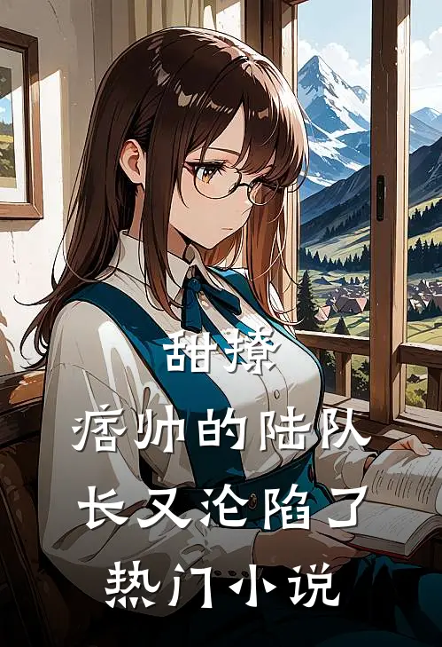 甜撩,痞帅的陆队长又沦陷了热门免费阅读