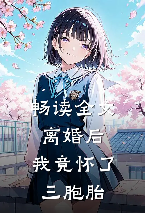 畅读全文离婚后,我竟怀了三胞胎