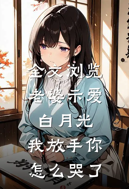 全文浏览老婆示爱白月光,我放手你怎么哭了免费阅读