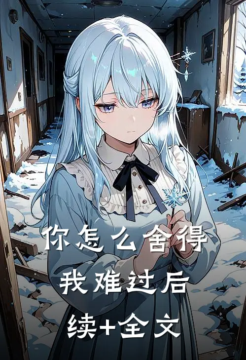 你怎么舍得我难过后续+全文