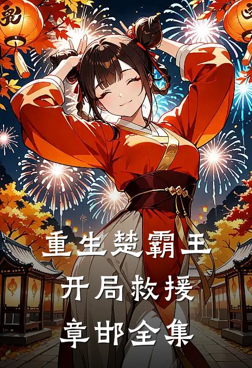 重生楚霸王,开局救援章邯 全集