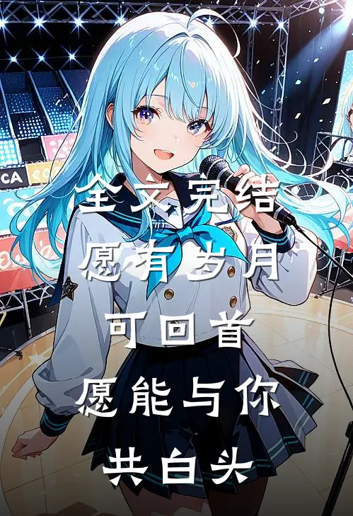 全文完结愿有岁月可回首,愿能与你共白头下一句
