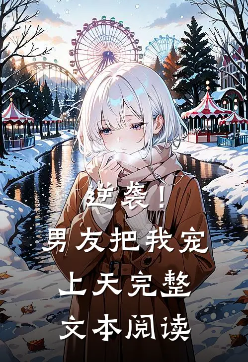 逆袭!男友把我宠上天完整文本阅读