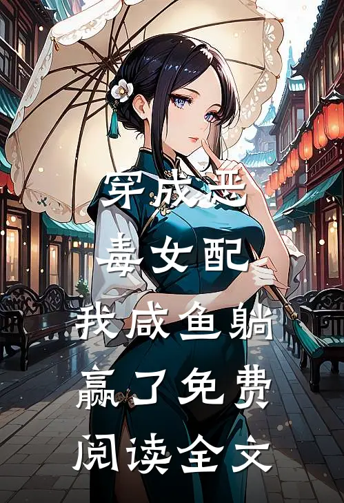 穿成恶毒女配,我咸鱼躺赢了免费阅读全文无弹窗