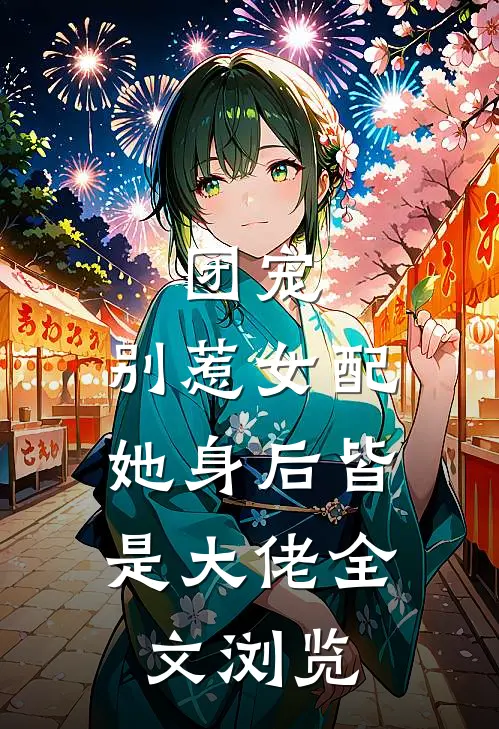 团宠别惹女配,她身后皆是大佬全文浏览