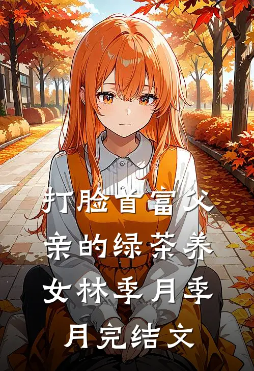 打脸首富父亲的绿茶养女林季月季月完结文