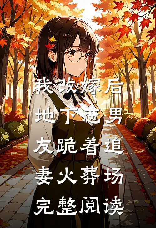 我改嫁后,地下恋男友跪着追妻火葬场完整阅读