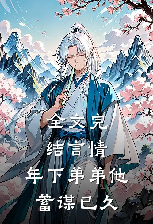 全文完结言情年下弟弟他蓄谋已久