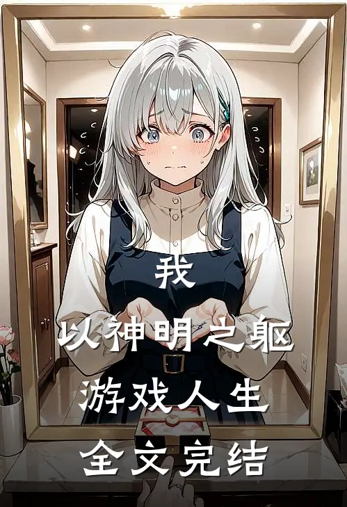 我，以神明之躯游戏人生全文完结