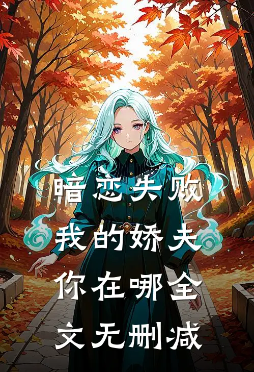 暗恋失败,我的娇夫你在哪全文无删减免费阅读