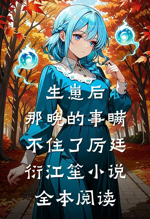 生崽后：那晚的事瞒不住了厉廷衍江笙小说全本阅读