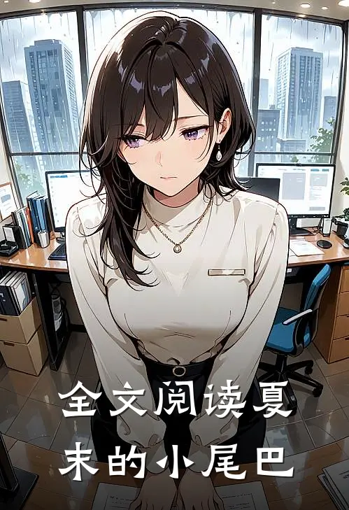 全文阅读夏末的小尾巴