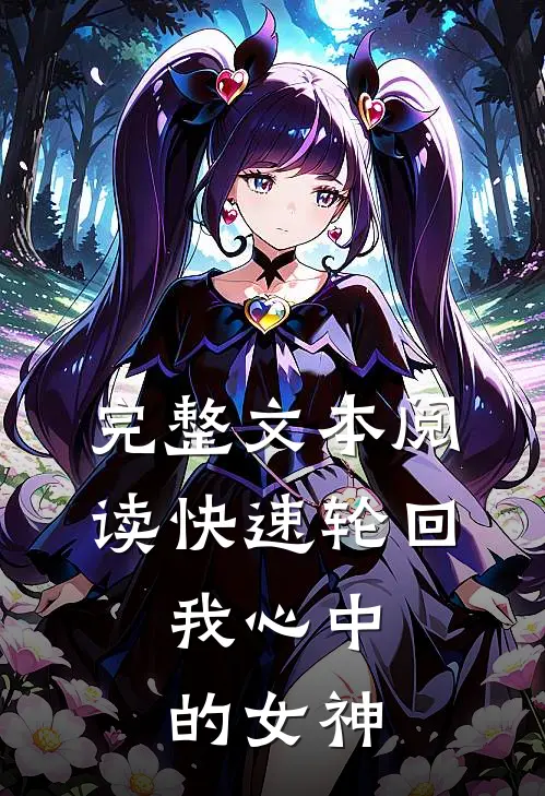 完整文本阅读快速轮回我心中的女神