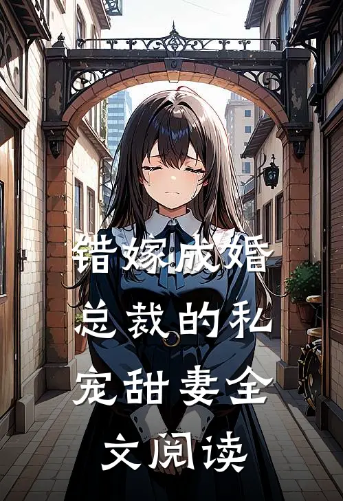 错嫁成婚总裁的私宠甜妻全文阅读