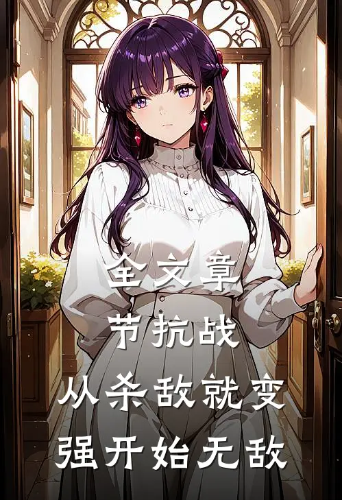 全文章节抗战从杀敌就变强开始无敌免费阅读