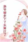 月坠寒江，乍惊春醒后续+完结