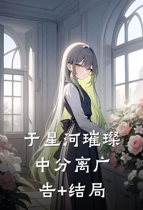 于星河璀璨中分离广告+结局