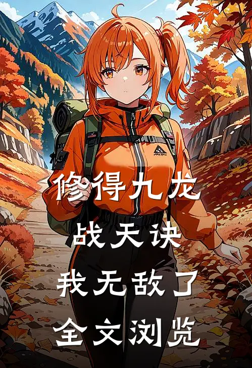 修得九龙战天诀,我无敌了全文浏览